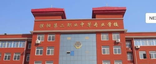 濮阳第二职业中等专业学校怎么样、好不好
