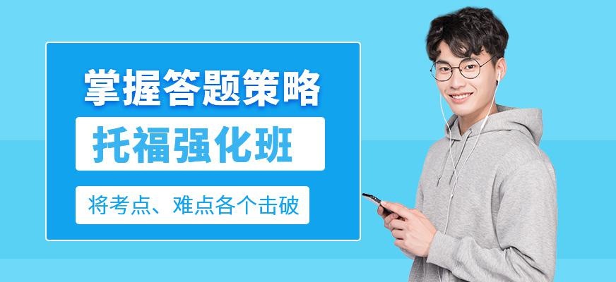 托福强化班