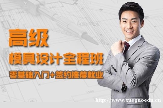 上海模具设计培训学校