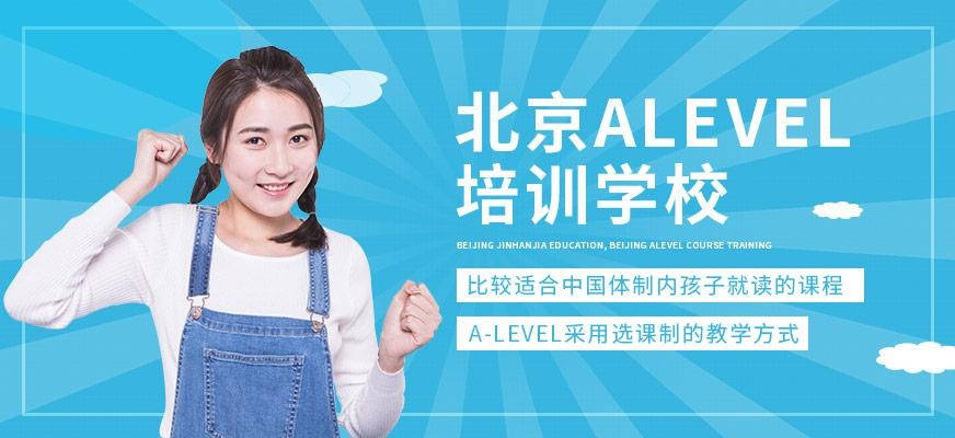北京金汉嘉教育，北京ALEVEL培训学校