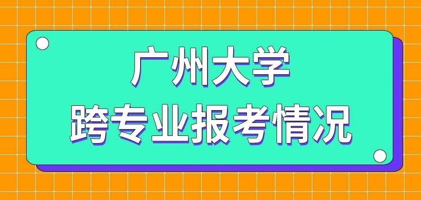 跨专业去报考广州大学在职研究生笔试有变化吗