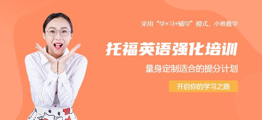 托福强化培训
