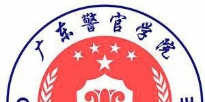 广东警官学院开设哪些专业，广东警官学院招生专业名单汇总-2023参考