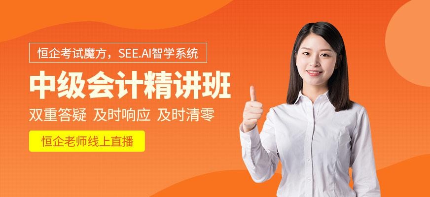 中级会计AI直播精讲班