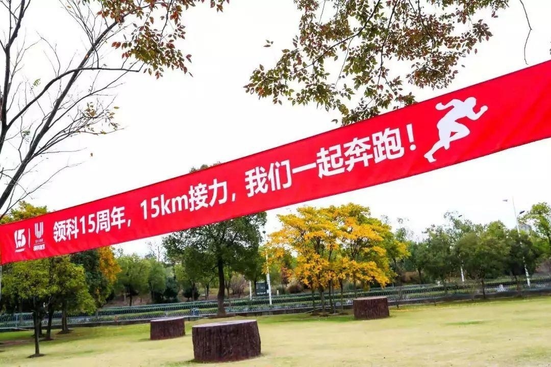 领科教育上海校区15公里接力跑.jpg
