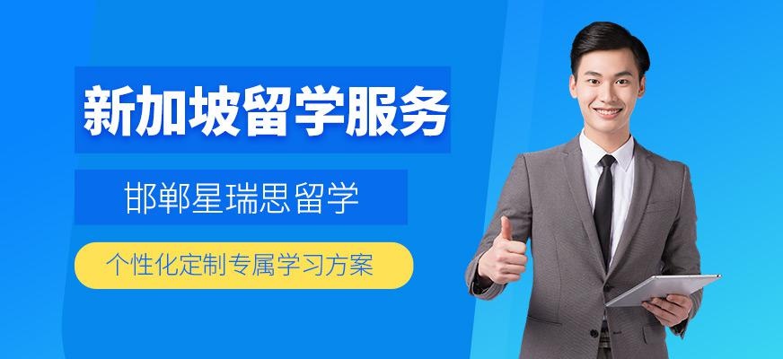 邯郸星瑞思新加坡留学中介