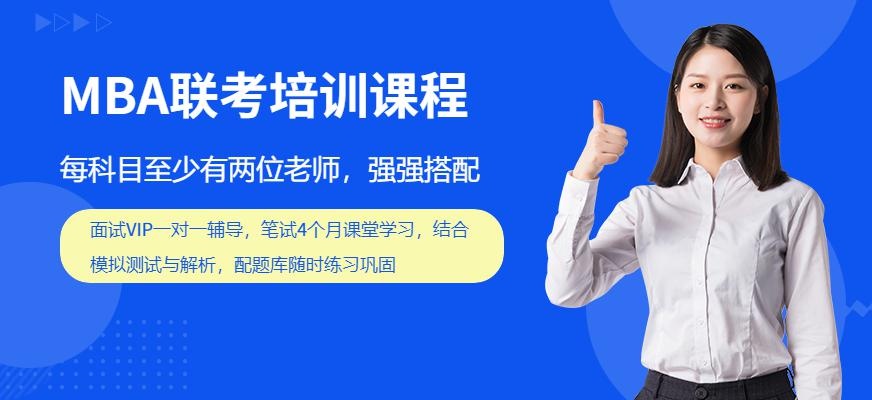国内联考MBA课程
