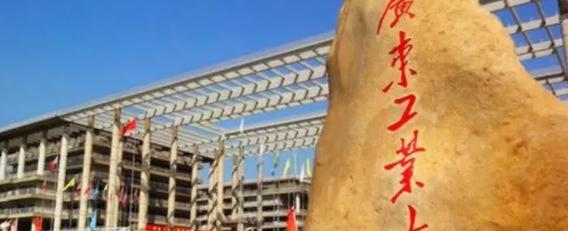 广东工业大学