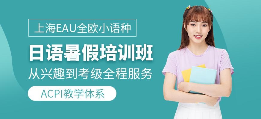 日语暑假培训班