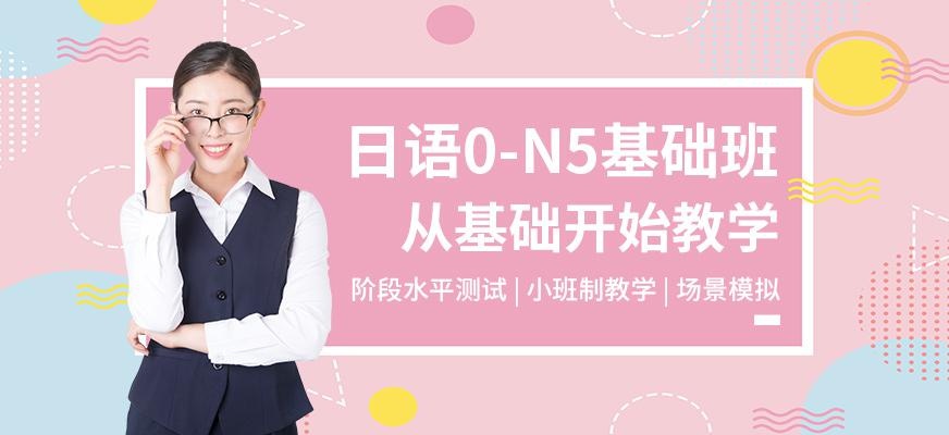 南通昂立日语教育日语0-N5基础班
