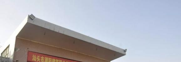 汕头潮阳建筑职业技术学校2021年报名条件、招生要求、招生对象