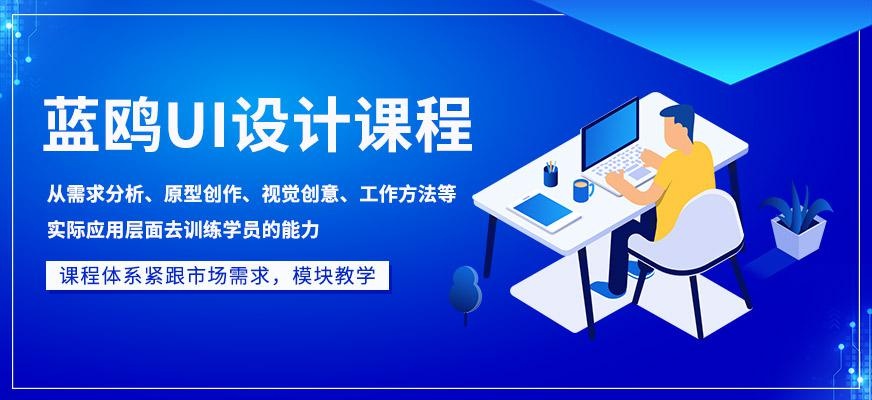 蓝鸥UI设计课程