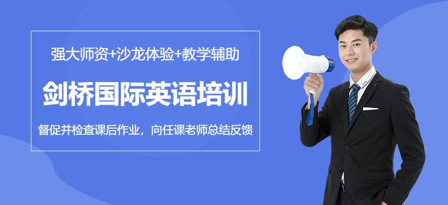 上海剑桥国际英语培训学校