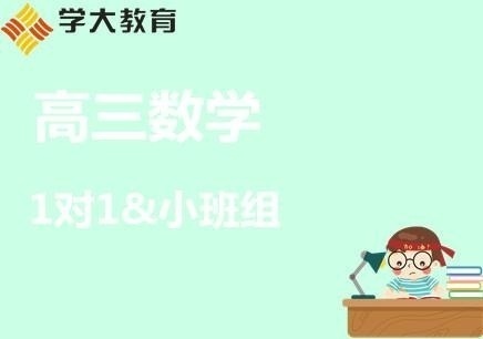 兰州七里河高中数学一对一补课价格