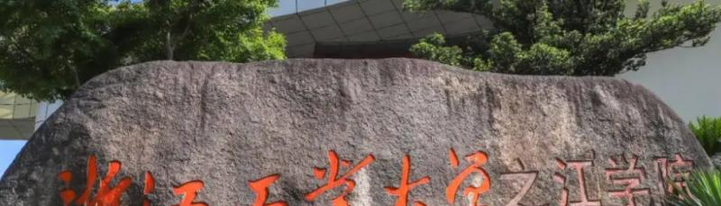 浙江工业大学之江学院是二本还是一本（浙江工业大学之江学院）