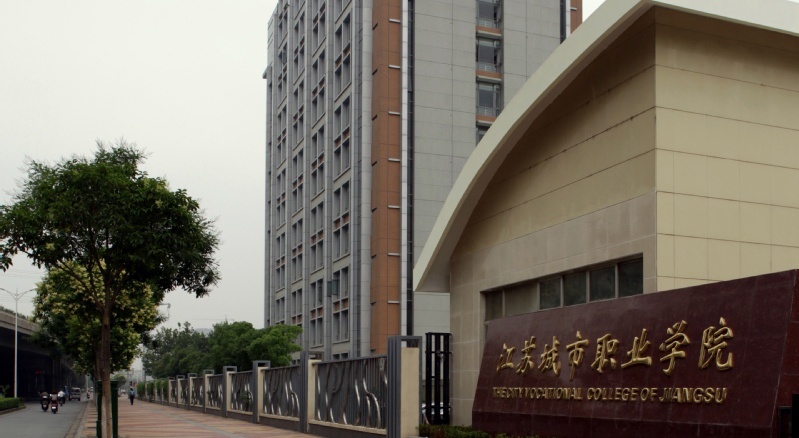 江苏城市职业学院2020年有哪些专业