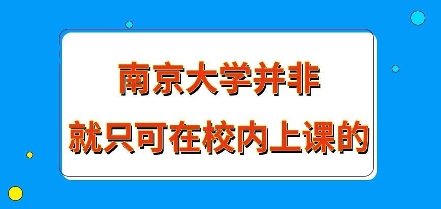 南京大学在职研究生就只可在校内上课吗