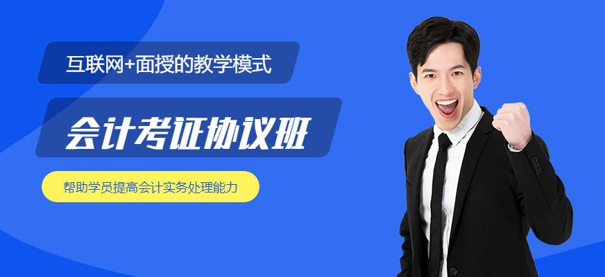 广州会计考证协议班