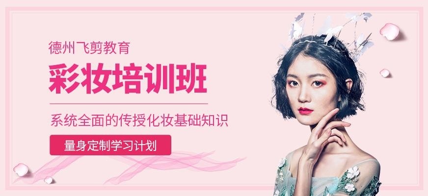 德州彩妆培训班