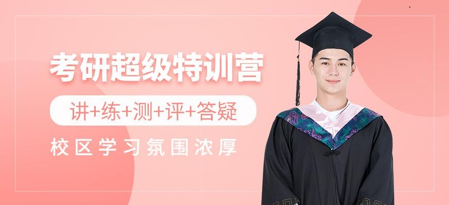 厦门考研特训营
