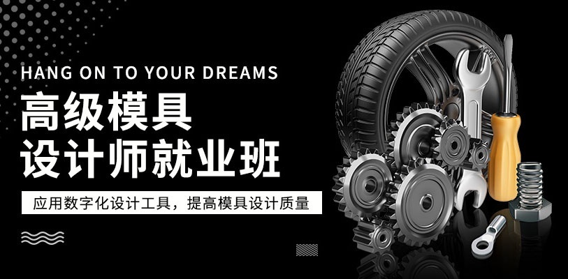 大连模具设计培训学校