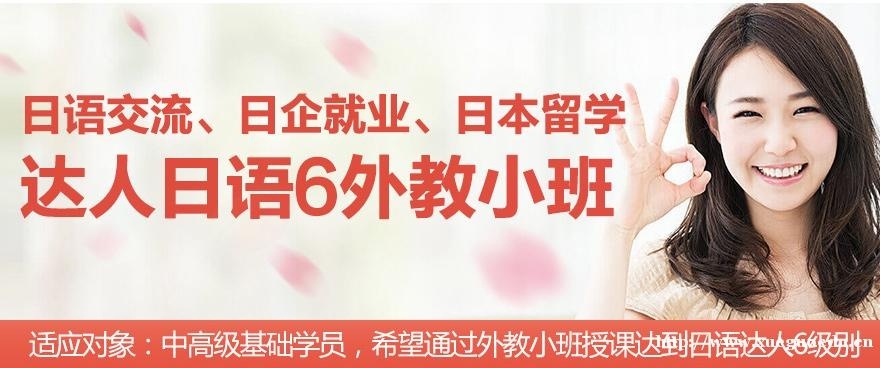 上海日语基础培训初级学习班 达人日语6