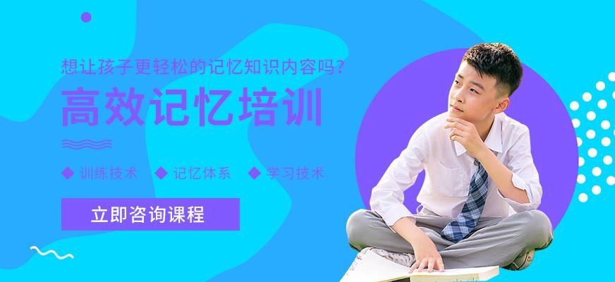 淄博青少年记忆力培训