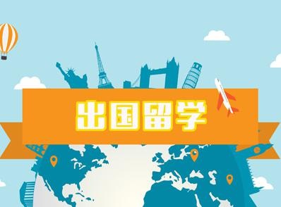 加拿大留学