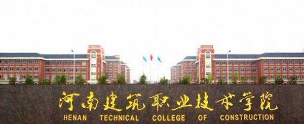 河南建筑职业技术学院