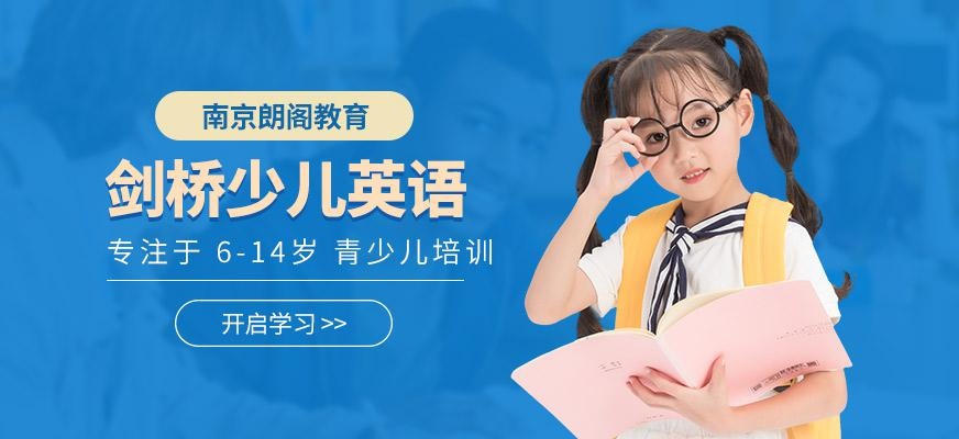 南京剑桥少儿英语辅导