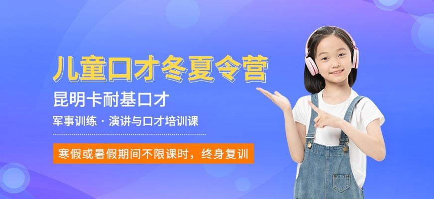 昆明卡耐基少儿口才培训班