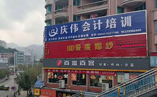 庆伟教育