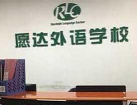 广州愿达外语学校