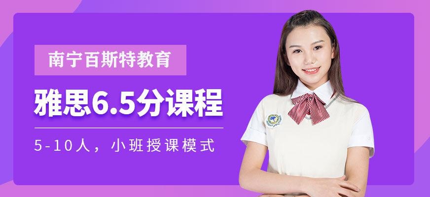 南宁雅思6.5分班