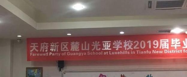 成都麓山国际光亚学校初中部