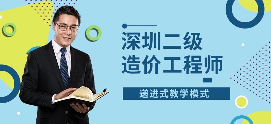深圳优路教育，深圳二级造价工程师培训