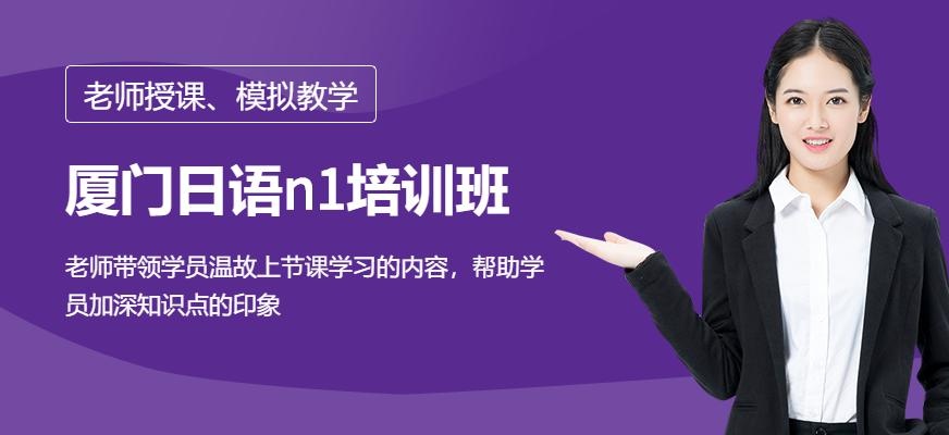 厦门日语n1培训班