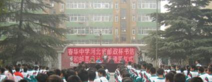  邯郸春华中学网站