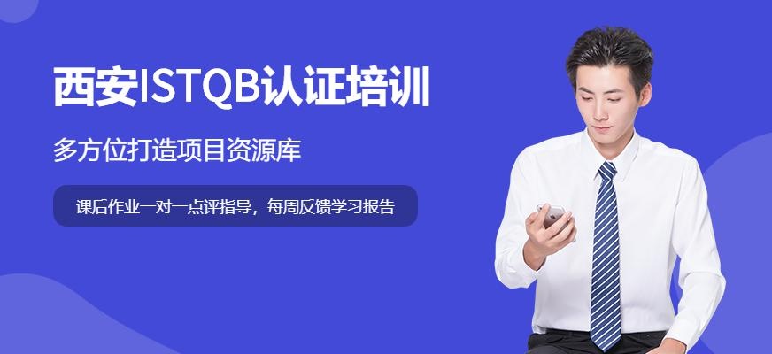 西安ISTQB认证培训