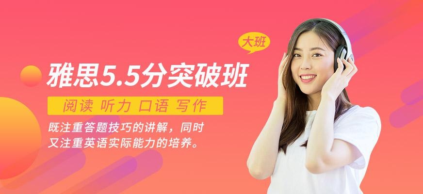 雅思5.5分突破班