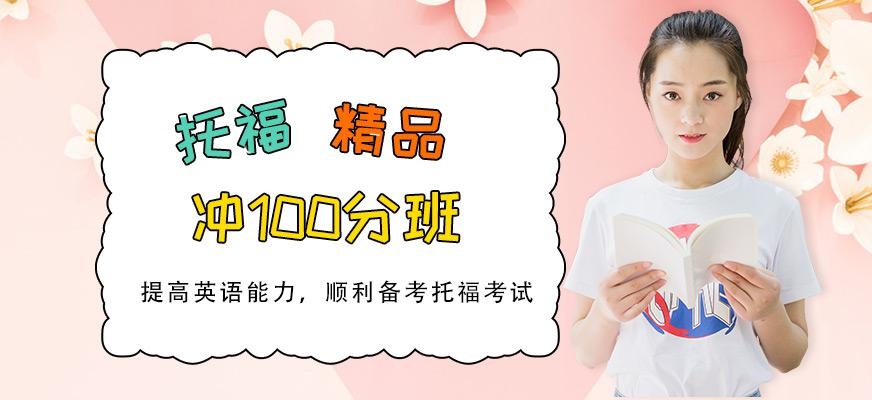 托福精品冲100分班