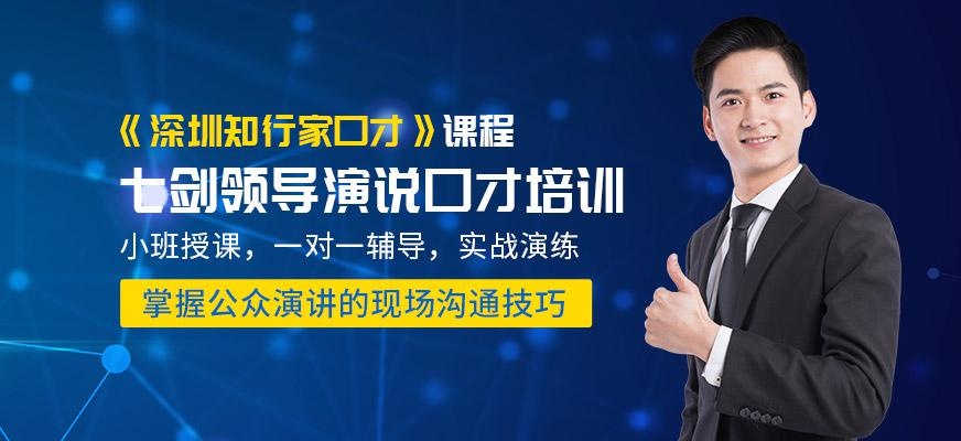 七剑领导演说口才培训