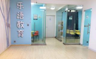 无锡乐语教育