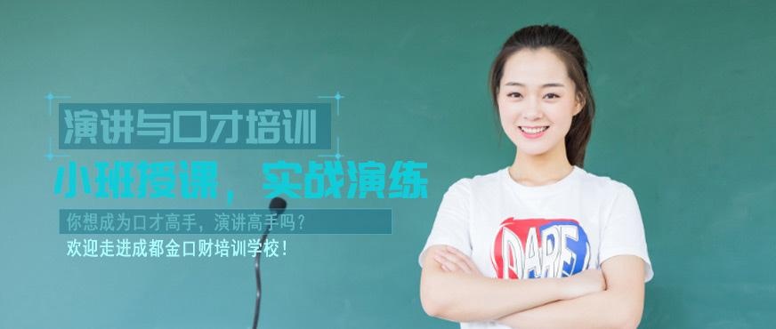 成都演讲口才辅导机构