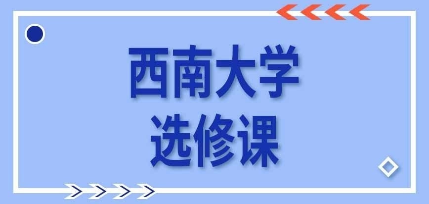 西南大学在职研究生有没有选修课呢