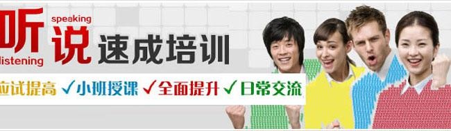 听说速成培训