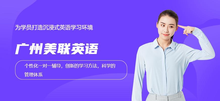 美联英语培训学校-免费试听课程