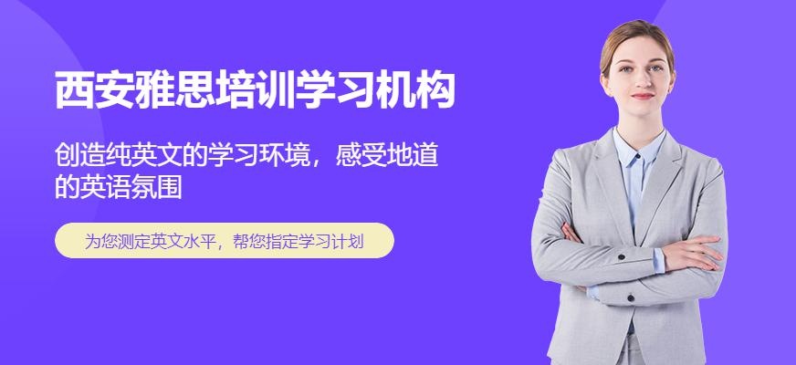 西安雅思培训学习机构