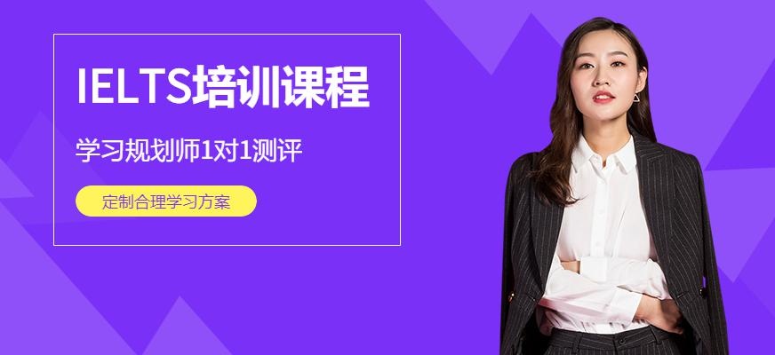 成都IELTS直通车预备段培训班
