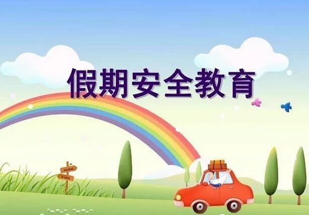 假期安全教育.jpg